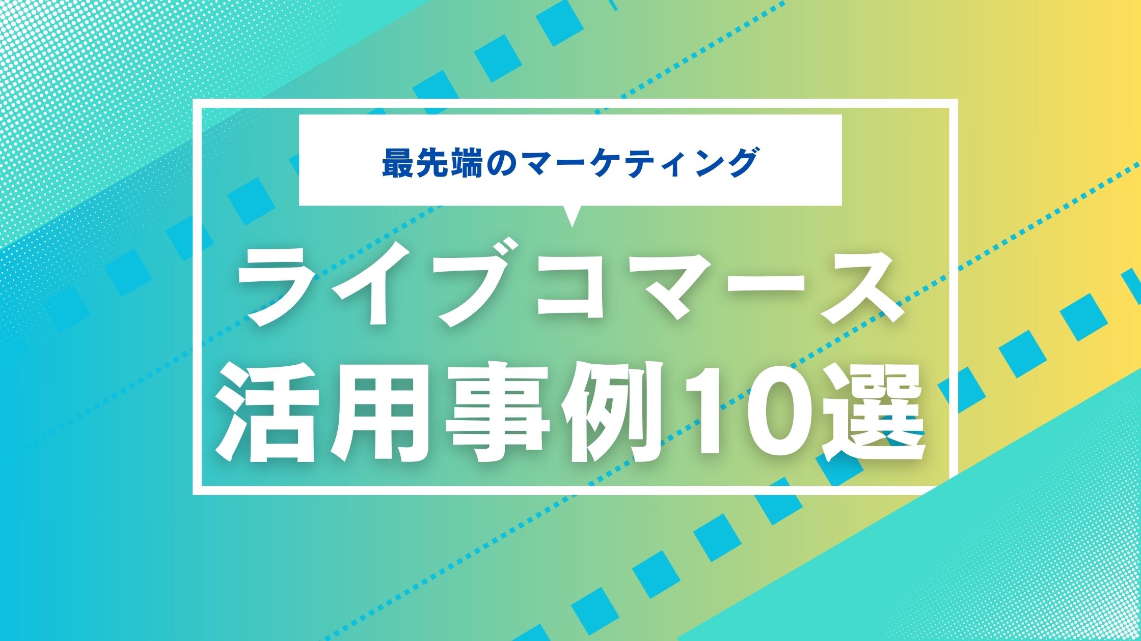 【ライブコマースの活用事例10選】ライブコマースのポイントやメリットを解説